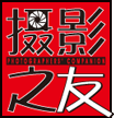 摄影之友