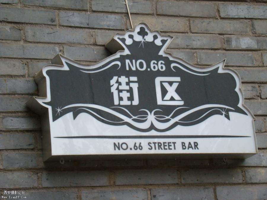 就在这里，我们西安草地音乐会首次室内活动的场地，感谢老板免费的场地提供！