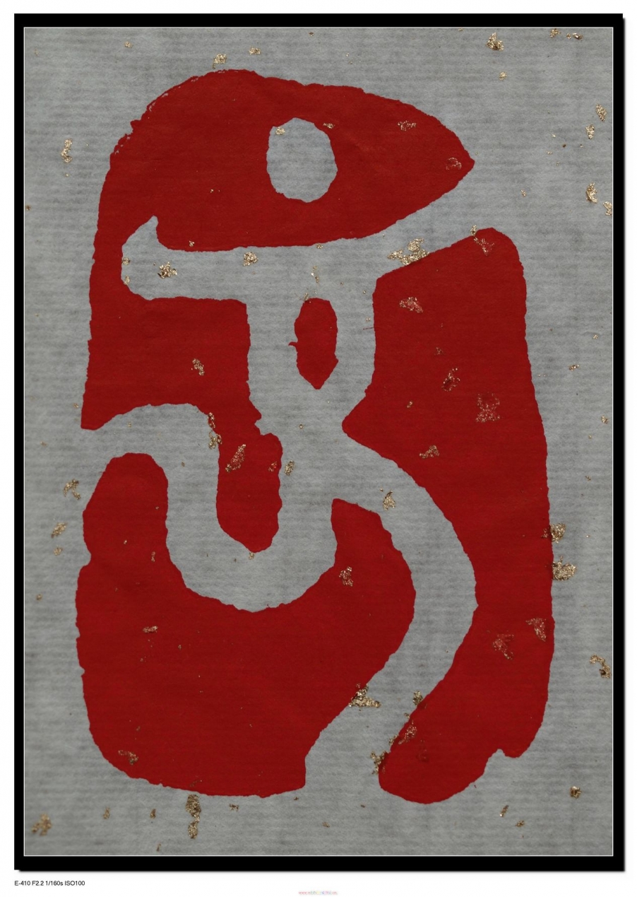 0中国印 舞动的北京 (卢杲刻) (2).jpg