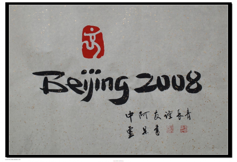 第29届奥林匹克运动会文化创意作品(卢杲写)  (2).jpg