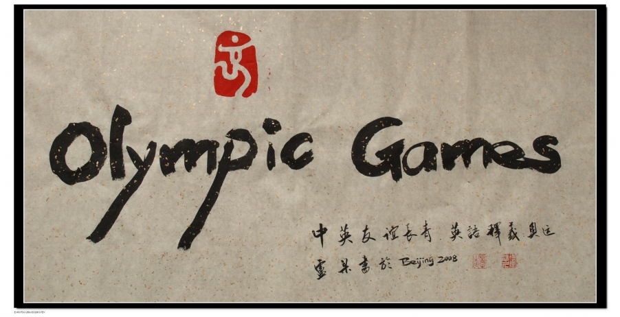 第29届奥林匹克运动会文化创意作品(卢杲写)  (3).jpg