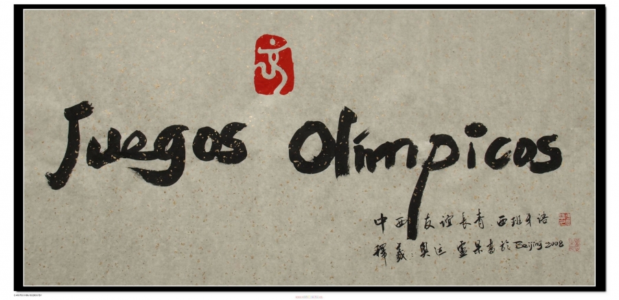 第29届奥林匹克运动会文化创意作品(卢杲写)  (5).jpg