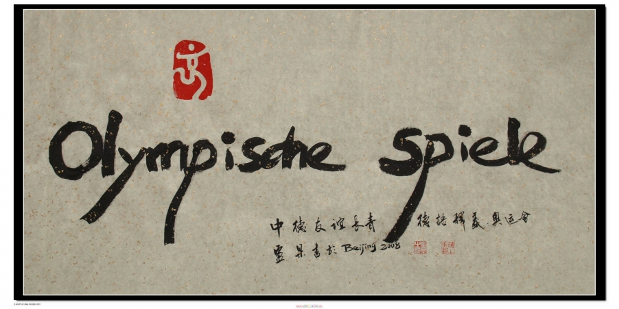 第29届奥林匹克运动会文化创意作品(卢杲写)  (9).jpg