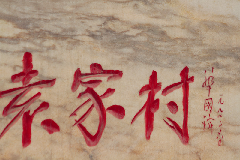 袁家村 061_副本.jpg