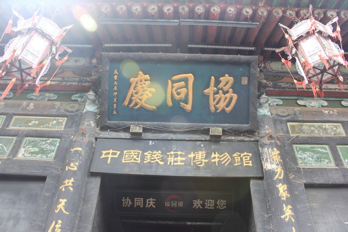 nEO_IMG_IMG_2525平遥.jpg