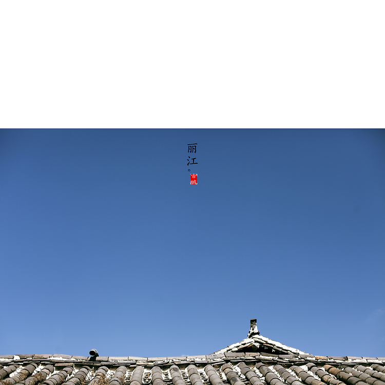 丽江10.jpg