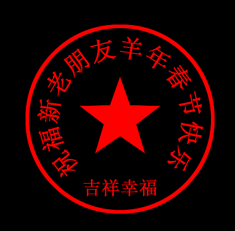 吉祥幸福.png