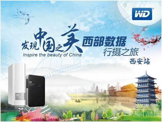 发现中国之美 西部数据行摄之旅 西安站.jpg