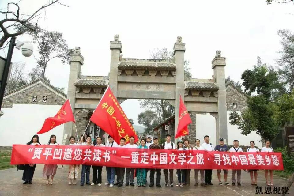 贾平凹故乡行
