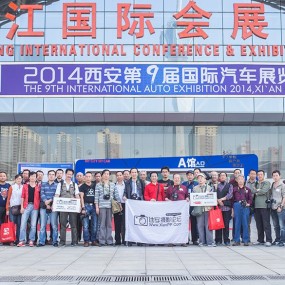 2014西安国际车展摄影大赛合影