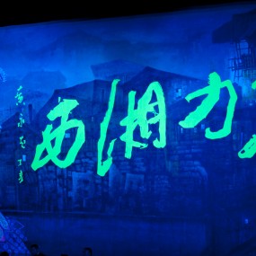 魅力湘西（一）