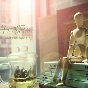 玩物版午后阳光