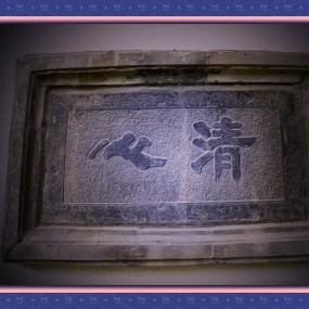 西安八仙宫里的（碑刻）书画艺术