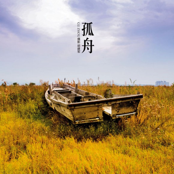 《孤舟》国庆系列最爱的一张