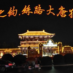 【千年之约.丝路大唐狂欢节】花絮