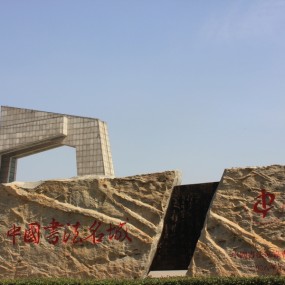 高大建筑。临沂