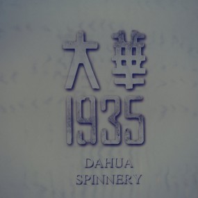 历史的记忆--大华