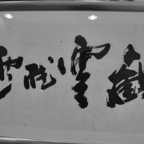 西安中国书画博物馆III