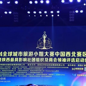 全球城市旅游小姐西北区总决赛