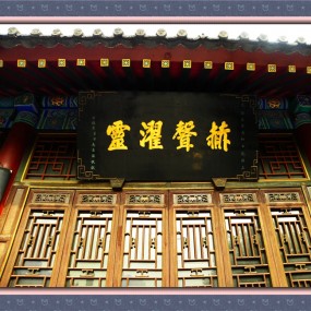 西安八仙宫里的廊画牌匾艺术（二）