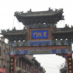 西安-书院门1