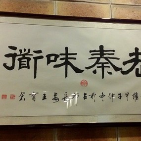 【老秦味道】大盘鸡虎妈拌面