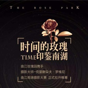 时光的玫瑰，印鉴南湖摄影大赛。