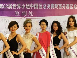 第63届世界小姐陕西赛区启动仪式拍摄纪实