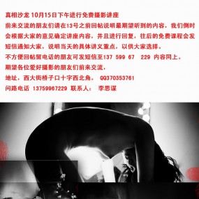 真相沙龙10.15日免费摄影讲座