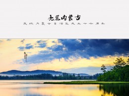 亮丽内蒙古｜庆祝内蒙古自治区成立七十周年