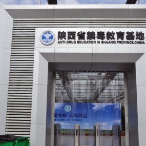 陕西禁毒教育基地——沣东农博园