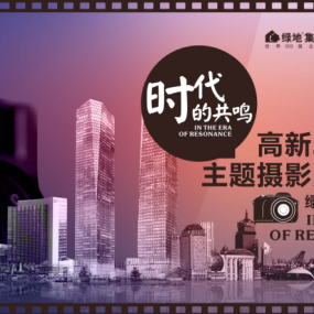 时代的共鸣，高新二十年 ——绿地海珀香庭主题摄影大赛  万元奖金等你拿
