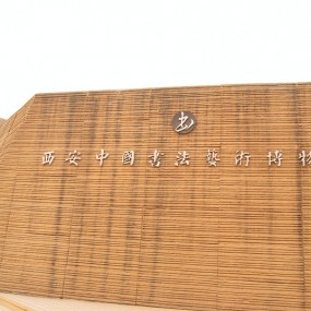 西安中国书画艺术博物馆I