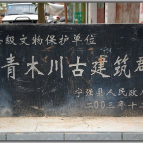 ——青木川古镇——