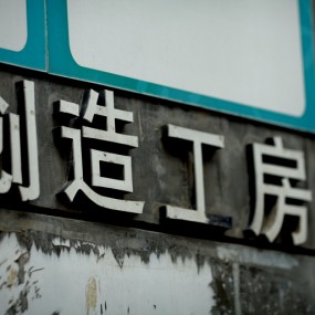 破落的纺织城艺术区算是毁了