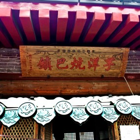 永兴坊美食——镇巴炕洋芋