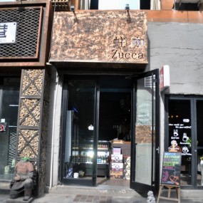 南门里有个蛀咖啡屋