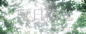 夏日阳光