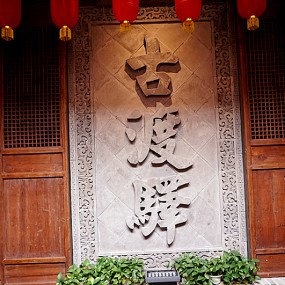 【随拍】古香古色古渡驛