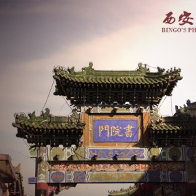 2010年拍西安几个标志性建筑