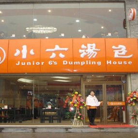 西安的小六汤包怎么样