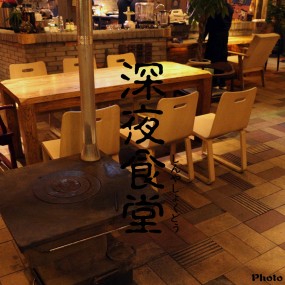 外拍·第三弹：深夜食堂