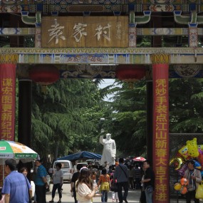 陕西袁家村印象