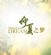 【仲夏之梦】 品摄影梦工厂出品