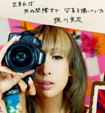 蜷川实花 找你喜欢以及你要表达的