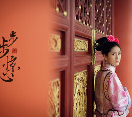步步惊心。