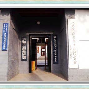 红色景区旅游之八路军驻西安办事处（一）