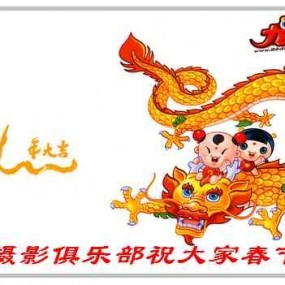 祝陕西影友龙年吉祥