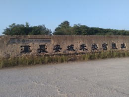 汉代未央宫遗址（手机随拍）