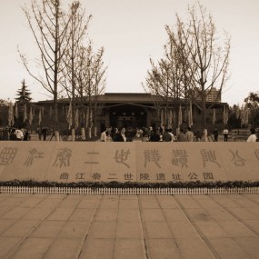 秦二世遗址公园